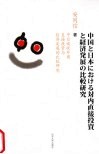 中日吸收外商直接投资与经济发展的比较研究 封面