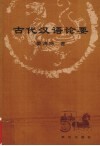 古代汉语论要 封面