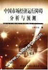 中国市场经济运行障碍分析和预测 封面