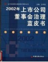 2002年上市公司董事会治理蓝皮书  现状、问题及思考 封面