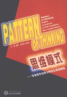 思维模式  非英语专业博士研究生英语教程 封面