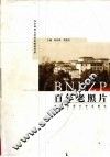 百年老照片  1903-2003 电子书封面