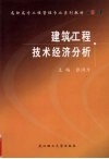 建筑工程技术经济分析 封面