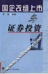 国企改组上市与证券投资 封面
