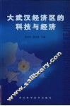 大武汉经济区的科技与经济 封面