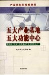 五大产业基地  五大功能中心  产业结构的战略抉择  武汉市“十五”时期重点产业发展规划之一 封面