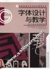 字体设计与教学 封面