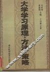 大学学习原理·方法·策略 封面