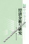 中日少子化的经济分析与研究 封面