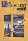 现代土木工程的新发展 封面
