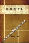 硅酸盐分析 封面