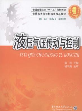 液压气压传动与控制 封面
