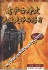 高中古诗文夹注夹译与练习  第1册  高中一年级用 封面