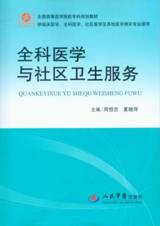 全科医学与社区卫生服务 封面