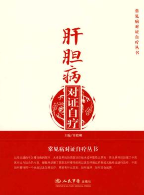 肝胆病对证自疗 封面