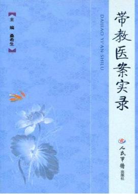带教医案实录 封面