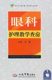 眼科护理教学查房 封面