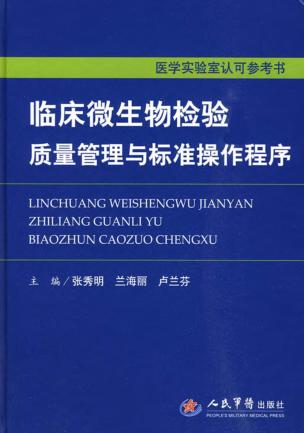 临床微生物检验质量管理与标准操作程序 封面