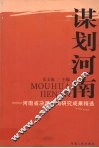 谋划河南  河南省决策咨询研究成果精选 封面