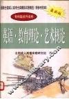 最新全国成人高考全真模拟试卷精选  英语·教育理论·艺术概论 封面