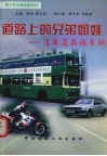 道路上的兄弟姐妹  汽车及其他车辆 封面