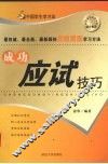 成功应试技巧 封面