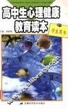 高中生心理健康教育读本  学生用书 封面