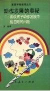 动作发展的奥秘  谈谈孩子动作发展中易忽略的问题 封面