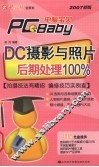 DC摄影与照片后期处理100% 封面