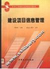 建设项目信息管理 封面