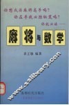 麻将与数学 封面