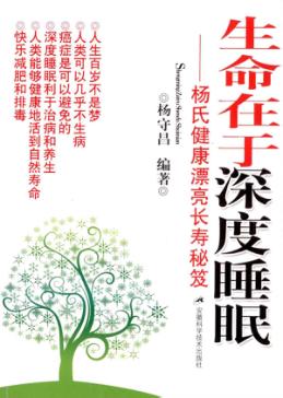 生命在于深度睡眠 封面