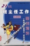 21世纪班主任工作案例精粹  中学版 封面