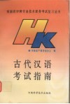 古代汉语考试指南 封面