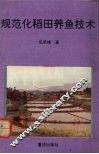 规范化稻田养鱼技术 封面