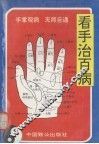 看手治百病  观图治病、无师自通 封面