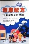 健康配方  专为成年人准备的 封面