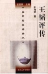 王韬评传 封面