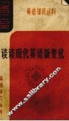谈谈现代英语新变化 封面