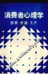 消费者心理学 封面