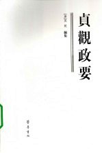 贞观政要 封面
