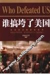 谁搞垮了美国 封面