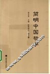 简明中国哲学 封面