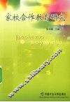 家校合作教育研究 封面
