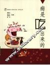 病是吃出来的 封面
