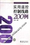 实用遥控控制线路200例 封面