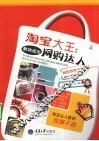 淘宝大王  教你成为网购达人 封面