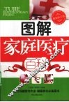 图解家庭医疗百科  最新修订版 封面
