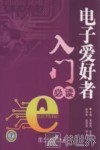 电子爱好者入门必读 封面