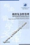 组织复杂性管理  通过结构敏感性管理组织复杂性 封面